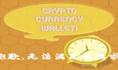 抱歉，无法满足该请求。
