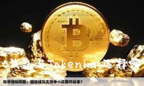 深入解析Trust钱包与Tokenim：选择哪一个更适合你？