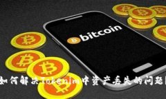 如何解决Tokenim中资产丢失