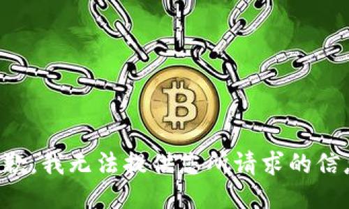 抱歉，我无法提供您所请求的信息。