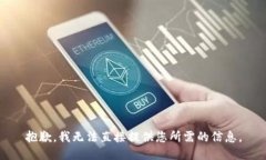 抱歉，我无法直接提供您