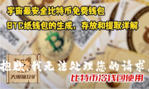 抱歉，我无法处理您的请求。
